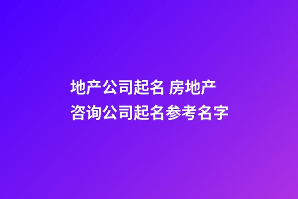地产公司起名 房地产咨询公司起名参考名字-第1张-公司起名-玄机派